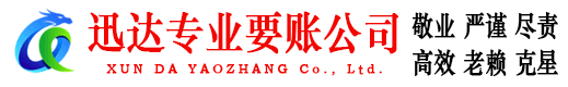 揭阳迅达追债公司